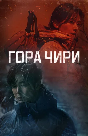 Дорама Гора Чири онлайн
