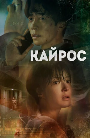 Дорама Кайрос онлайн