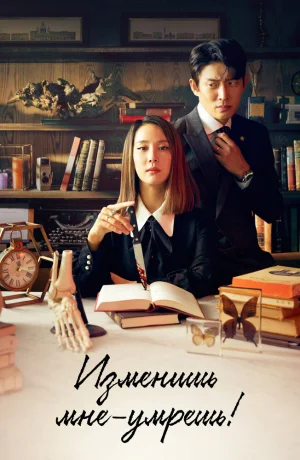 Дорама Изменишь мне – умрёшь! онлайн