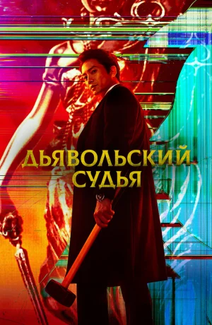 Дорама Дьявольский судья онлайн