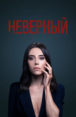 Дорама Неверный онлайн