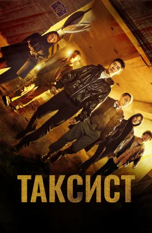 Дорама Таксист онлайн