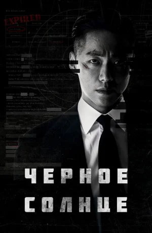 Дорама Чёрное солнце онлайн