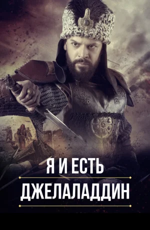Дорама Я и есть Джелаладдин онлайн
