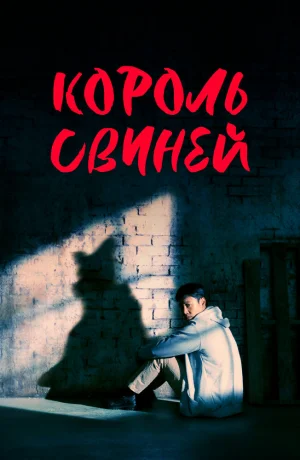 Дорама Король свиней онлайн