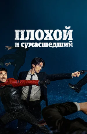 Дорама Плохой и сумасшедший онлайн
