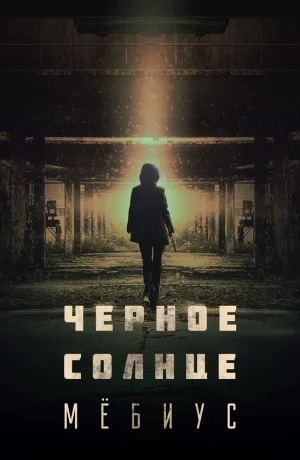 Дорама Чёрное солнце: Проект «Мёбиус» онлайн