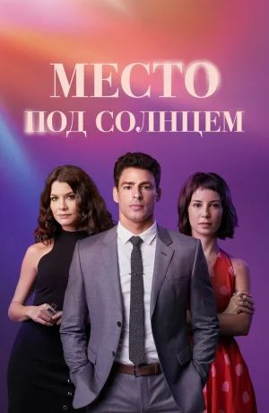 Дорама Место под солнцем онлайн
