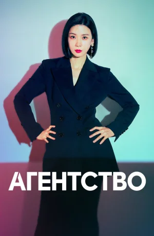 Дорама Агентство онлайн