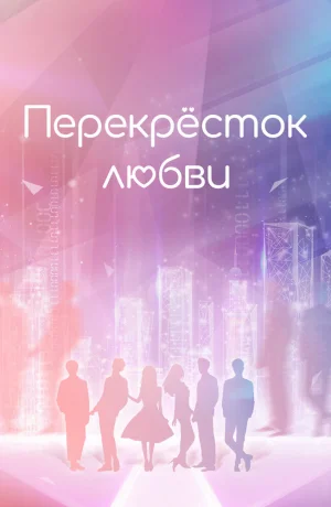 Дорама Перекрёсток любви онлайн