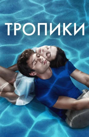 Дорама Тропики онлайн
