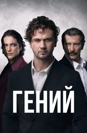 Дорама Гений онлайн