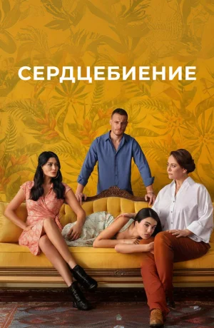 Дорама Сердцебиение онлайн